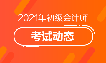 浙江2021初级会计考试可以补报名吗？